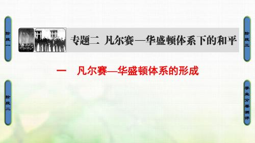 高中历史专题2凡尔赛—华盛顿体系下的和平1凡尔赛—华盛顿体系的形成课件人民版选修3