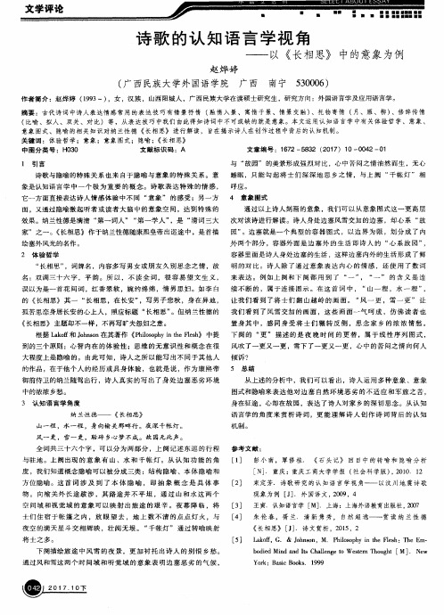 诗歌的认知语言学视角——以《长相思》中的意象为例