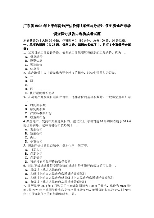 广东省2024年上半年房地产估价师《案例与分析》：住宅房地产市场调查研究报告内容构成考试题