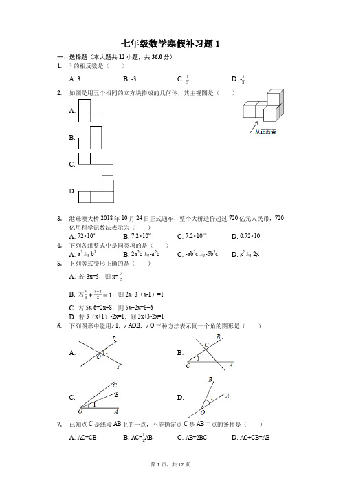 七年级数学寒假补习题(含答案) (1)