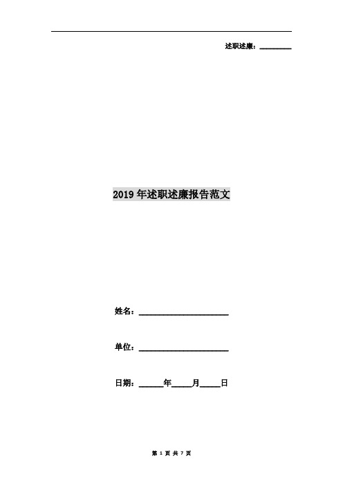 2019年述职述廉报告范文(3篇)