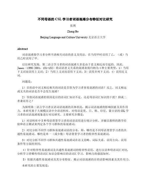 不同母语的 CSL 学习者词语混淆分布特征对比研究