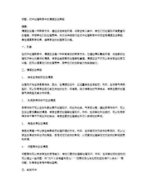 初中地理教学中的情境创设策略