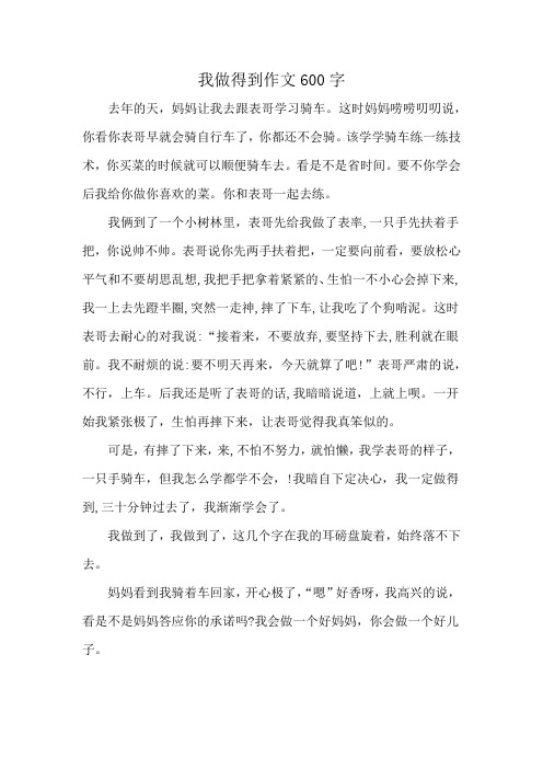 我做得到作文600字