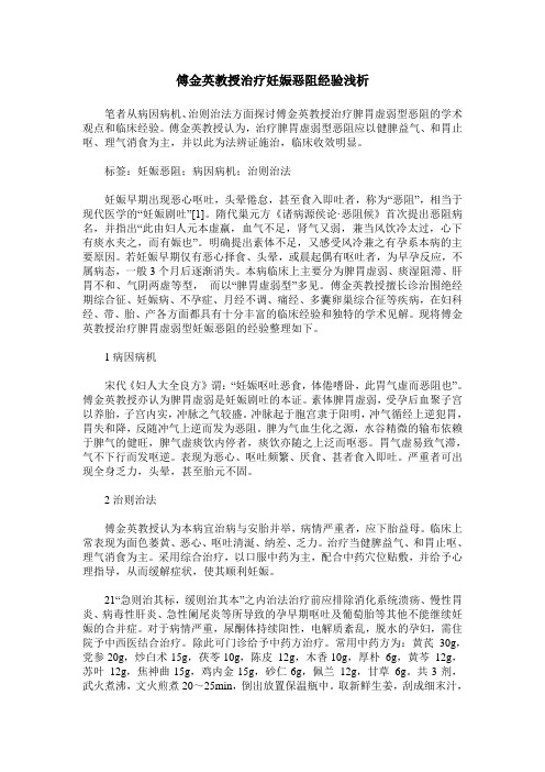 傅金英教授治疗妊娠恶阻经验浅析