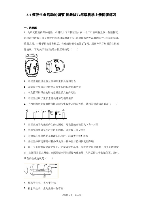 3.1植物生命活动的调节-浙教版八年级科学上册同步练习