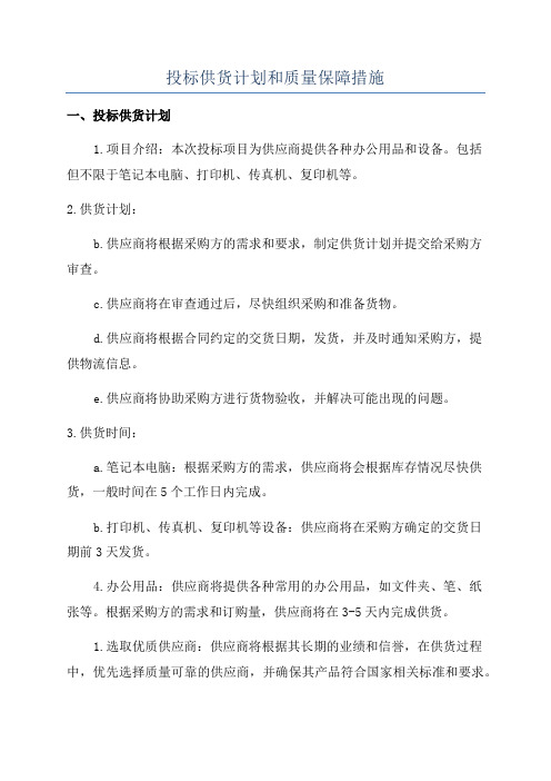 投标供货计划和质量保障措施