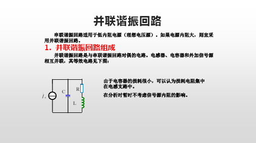 并联谐振回路