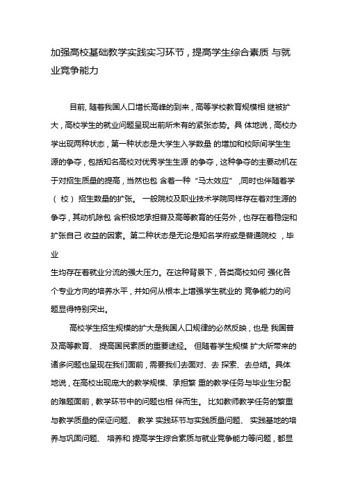 加强高校基础教学实践实习环节,提高学生综合素质与就业竞争能力-2019年教育文档