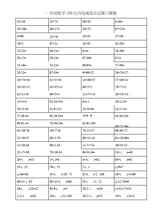人教版小学一年级数学100以内加减混合运算口算试题全套.doc