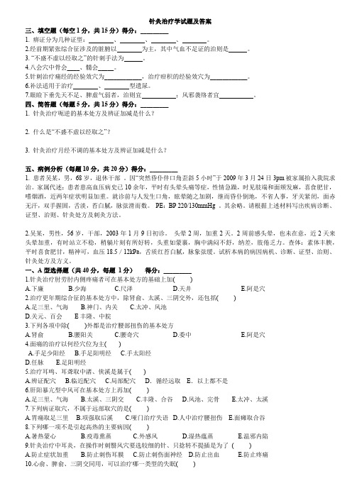 针灸治疗学试题及答案