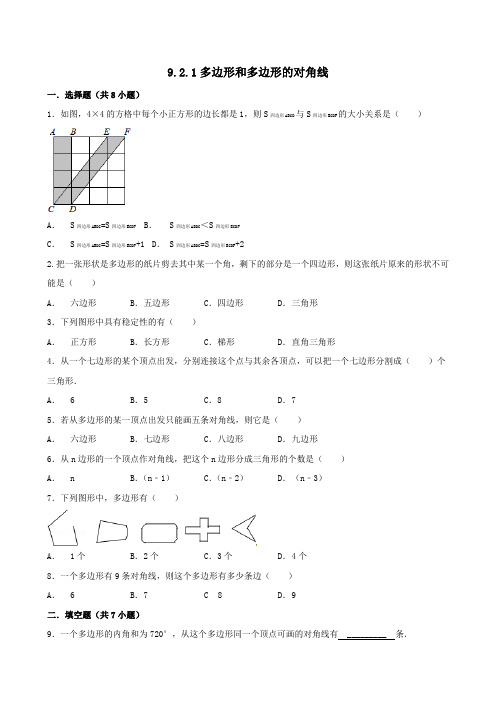 七年级数学下册第9章多边形9.2多边形的内角和与外角和9.2.1多边形和多边形的对角线作业设计华东师大版