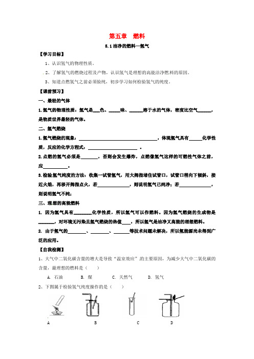 内蒙古鄂尔多斯市东胜区九年级化学上册 第五章 燃料 5.1 洁净的燃料—氢气学案(无答案)(新版)粤教版