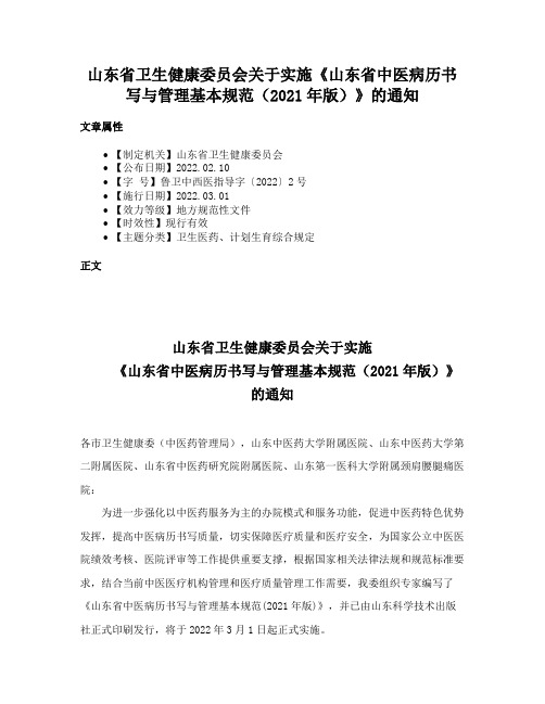 山东省卫生健康委员会关于实施《山东省中医病历书写与管理基本规范（2021年版）》的通知