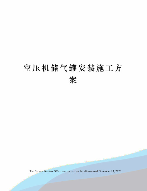 空压机储气罐安装施工方案