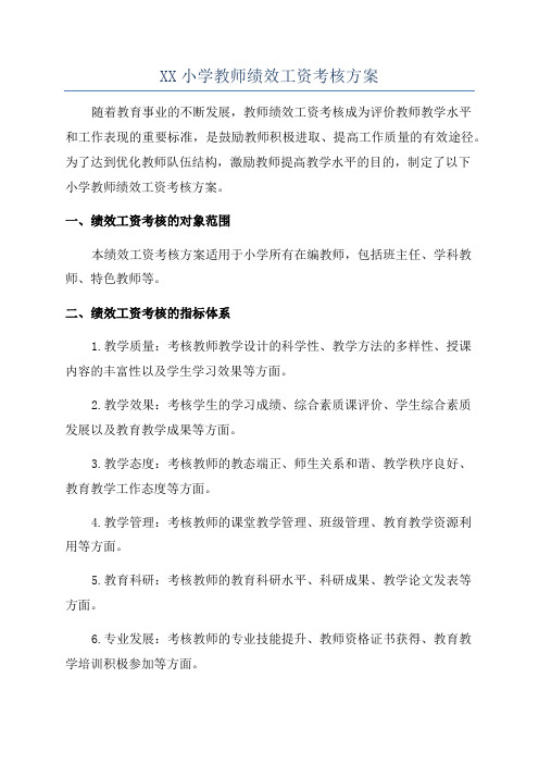 XX小学教师绩效工资考核方案