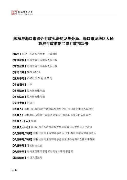 颜梅与海口市综合行政执法局龙华分局、海口市龙华区人民政府行政撤销二审行政判决书