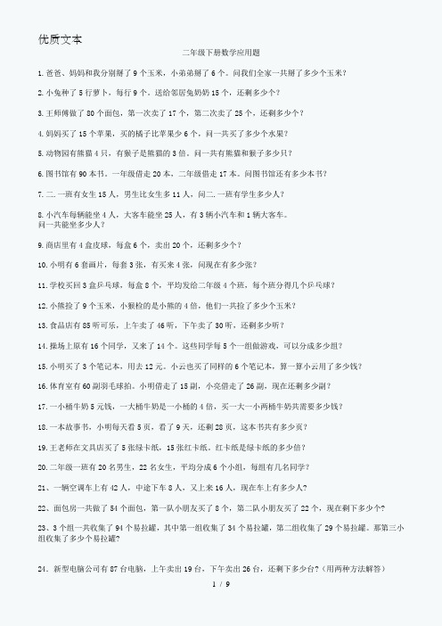 小学数学二年级下册乘法除法应用题(60题)