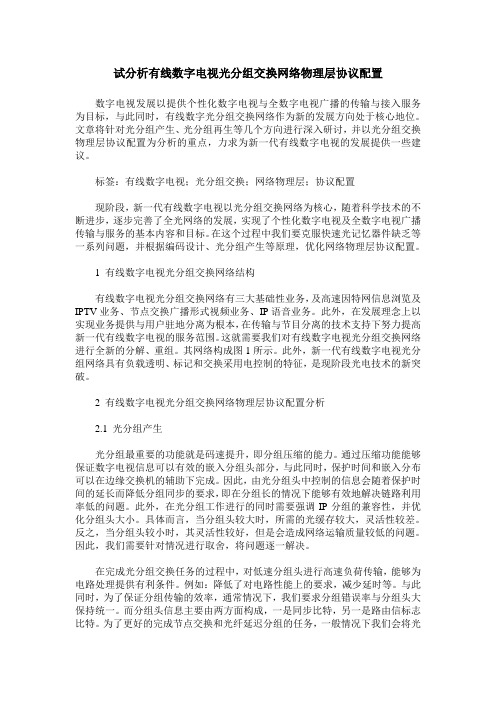 试分析有线数字电视光分组交换网络物理层协议配置