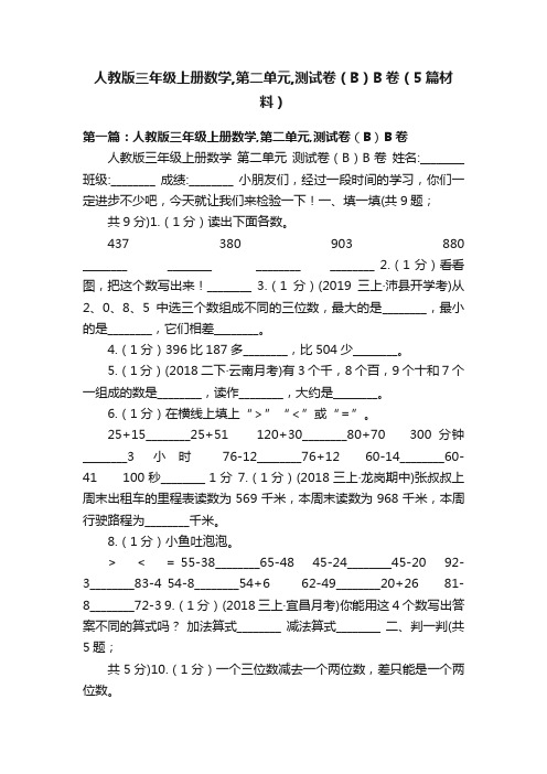 人教版三年级上册数学,第二单元,测试卷（B）B卷（5篇材料）