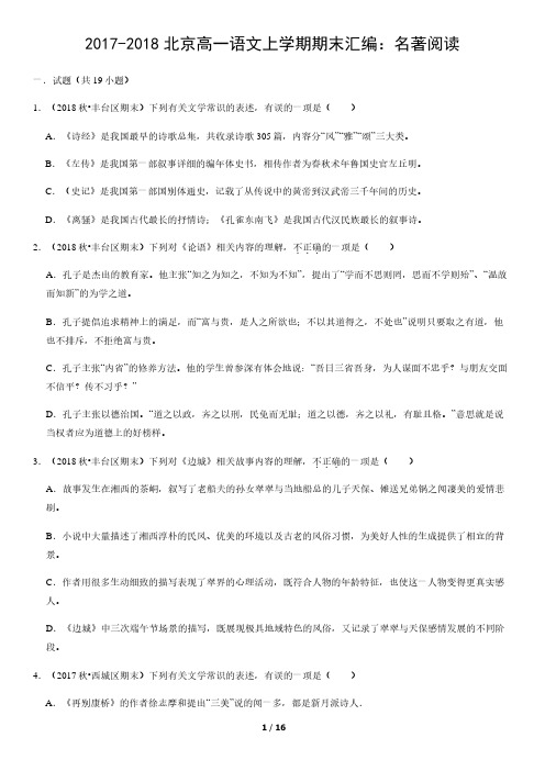 2017-2018北京高一语文上学期期末汇编：名著阅读(教师版)