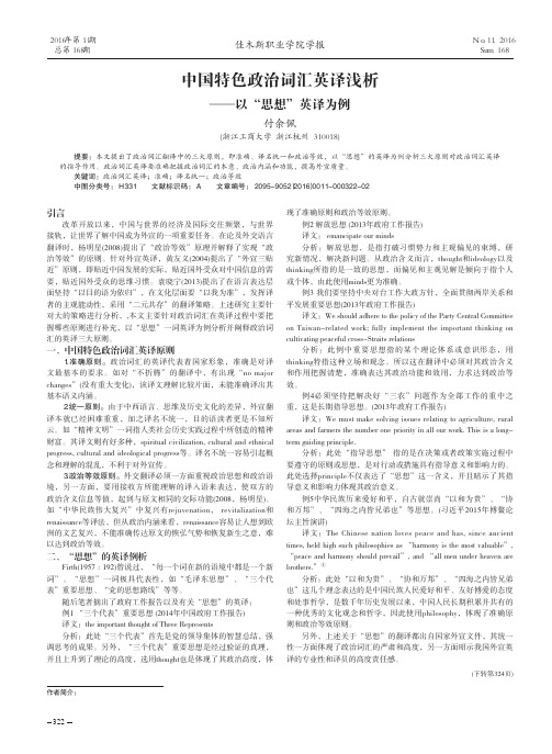 中国特色政治词汇英译浅析——以“思想”英译为例