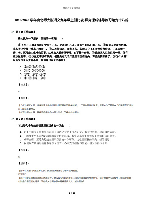 2019-2020学年度北师大版语文九年级上册比较·探究课后辅导练习第九十八篇