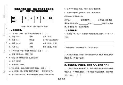 部编本人教版2019-2020学年度小学五年级语文上册第二单元测试卷及答案