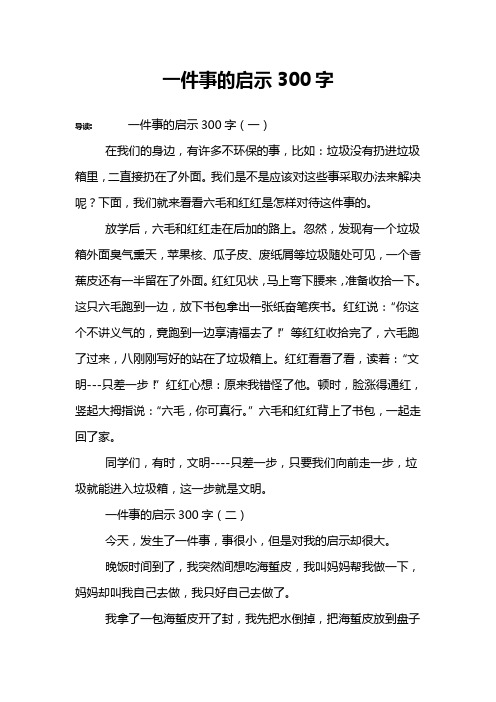 一件事的启示300字