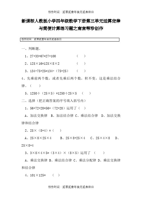 小学四年级数学下册第三单元运算定律与简便计算练习题