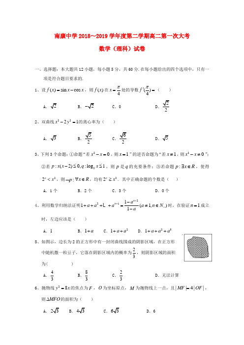 江西省南康中学2018_2019学年高二数学下学期第一次月考试题理