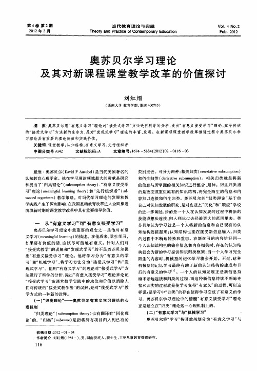 奥苏贝尔学习理论及其对新课程课堂教学改革的价值探讨