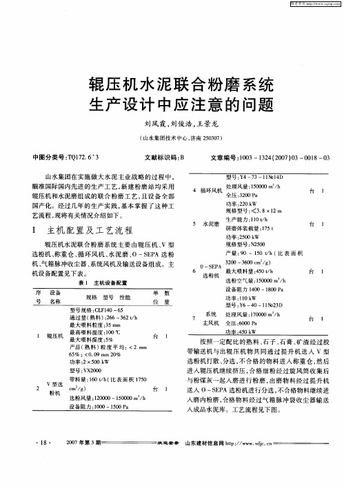 辊压机水泥联合粉磨系统生产设计中应注意的问题