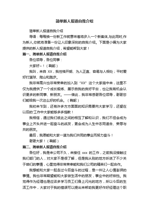 简单新人报道自我介绍