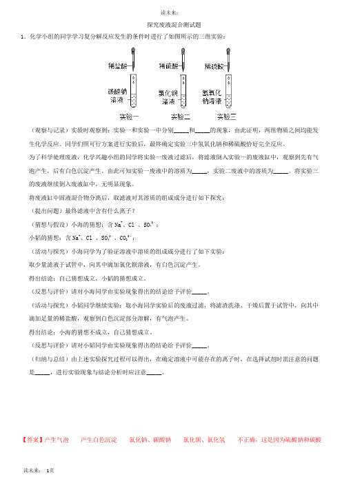 中考化学探究废液混合测试题与答案