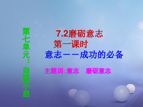 (2016年秋季版)七年级道德与法治下册 第七单元 乐观坚强 7.2 磨砺意志课件2 粤教版