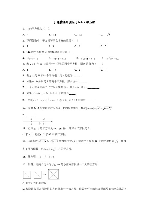 6.1.2 平方根 人教版数学七年级下册大单元教学课后作业(含答案)