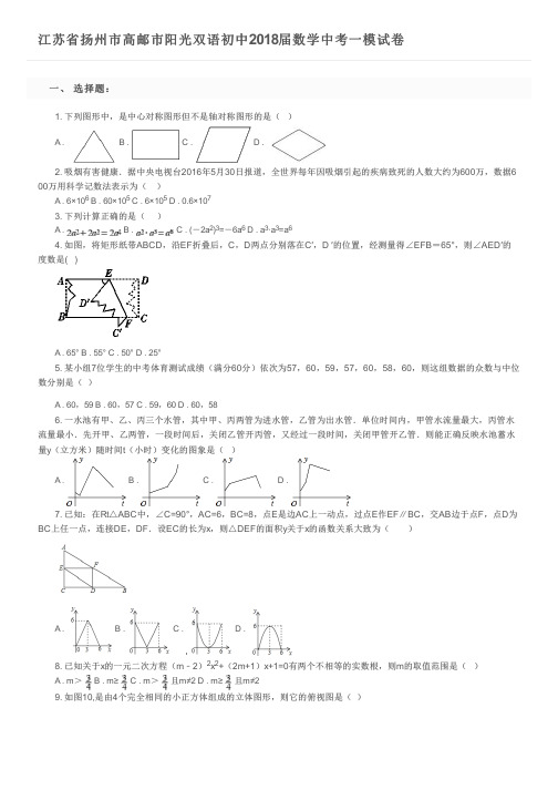 江苏省扬州市高邮市阳光双语初中2018届数学中考一模试卷及参考答案