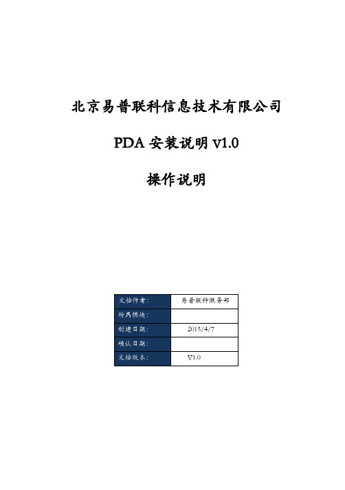 PDA安装说明V1.0