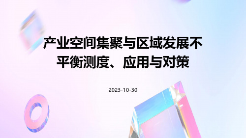 产业空间集聚与区域发展不平衡测度、应用与对策