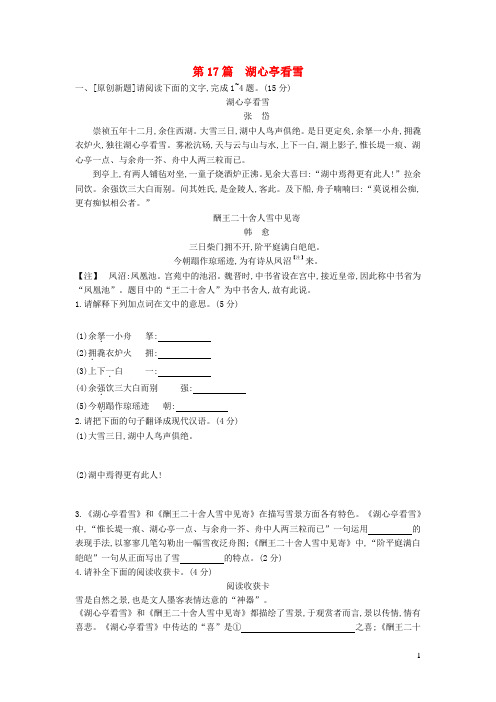 中考语文第一部分古诗文阅读专题一文言文阅读第17篇《湖心亭看雪》作业(含答案)