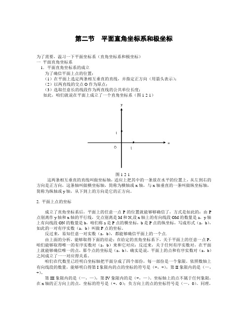 平面直角坐标系和极坐标