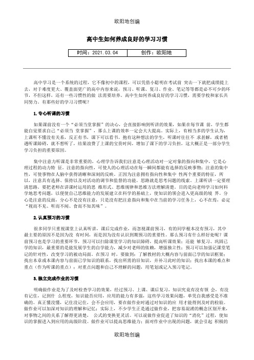 高中生如何养成良好的学习习惯