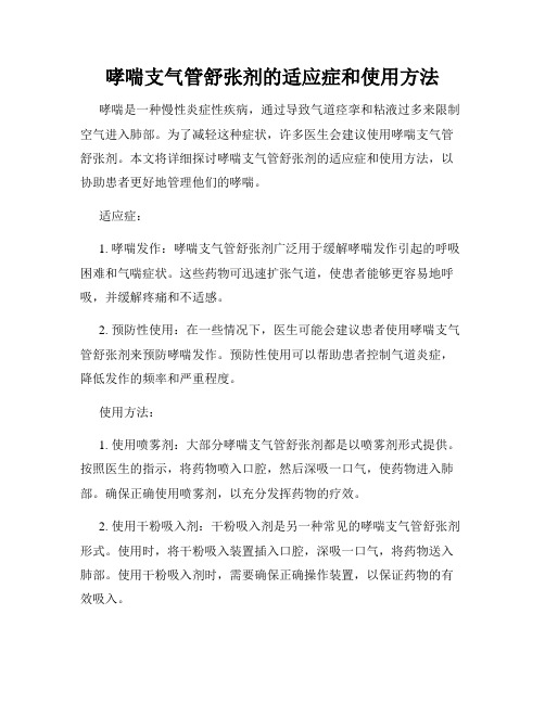 哮喘支气管舒张剂的适应症和使用方法