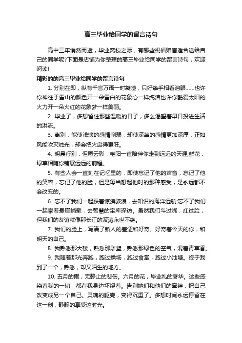 高三毕业给同学的留言诗句