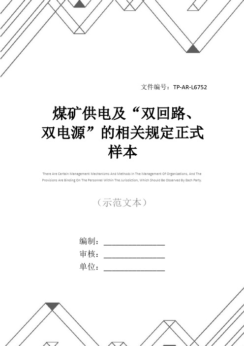 煤矿供电及“双回路、双电源”的相关规定正式样本