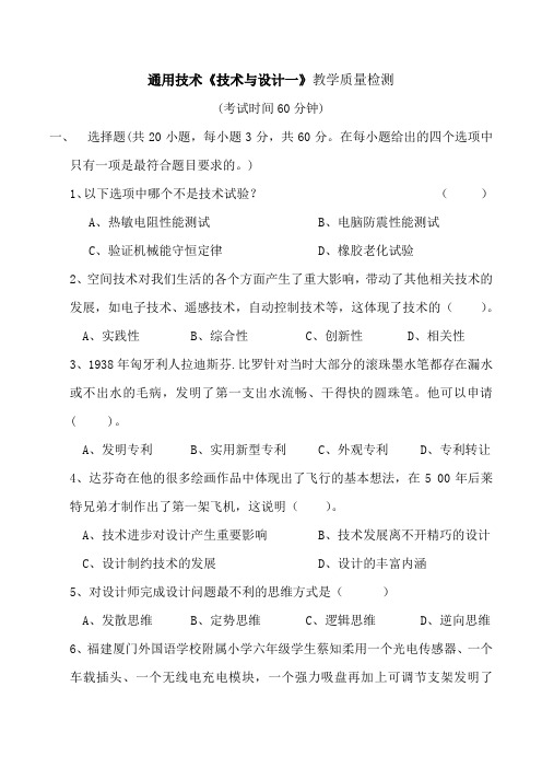 高中通用技术粤科版必修技术与设计1教学质量检测