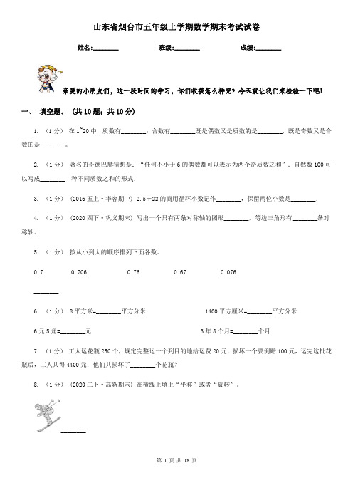 山东省烟台市五年级 上学期数学期末考试试卷