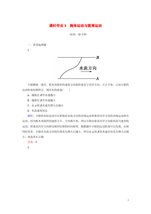 【红对勾 讲与练】（新课标）2015年高考物理二轮专题复习 1-1-3 抛体运动与圆周运动课时作业