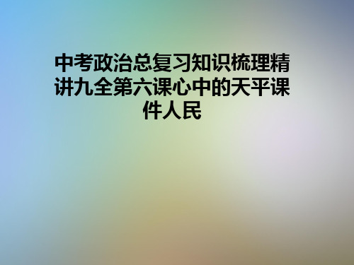 中考政治总复习知识梳理精讲九全第六课心中的天平课件人民